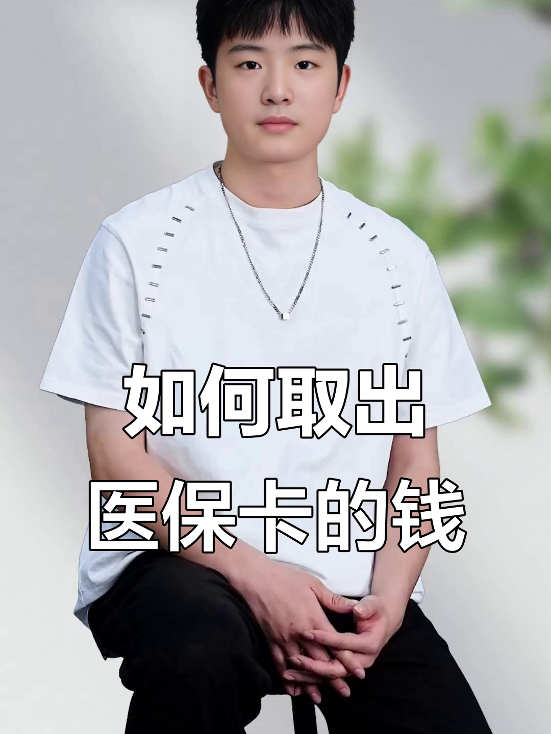 上海最新医保怎么取现出来方法分析(最方便真实的上海医保怎么取现出来渠qw413612癓方法)