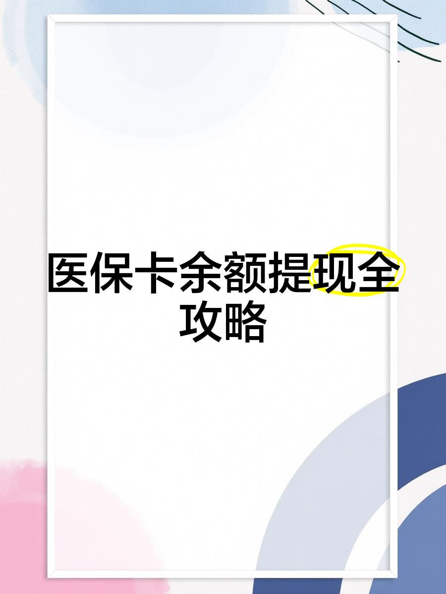 上海最新医保卡提取现金方法2023最新方法分析(最方便真实的上海医保卡提取现金方法2023最新消息方法)