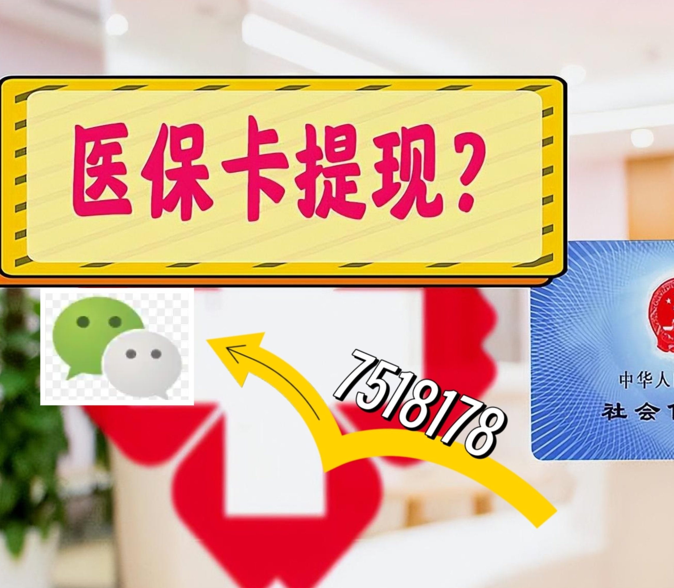 上海最新医保卡网上提现方法分析(最方便真实的上海医保卡网上提现唯欣qw413612助君取出方法)