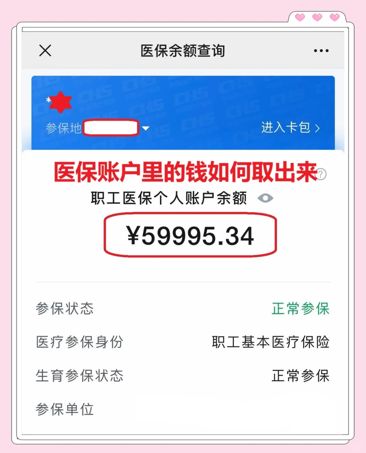 上海最新医保卡里的钱怎么取出来方法分析(最方便真实的上海职工医保卡里的钱怎么取出来方法)