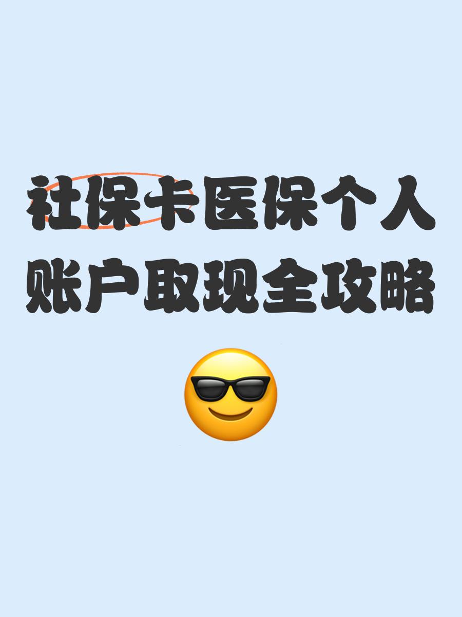 上海最新医保怎么绑卡提现方法分析(最方便真实的上海医保怎么绑卡提现到银行卡方法)