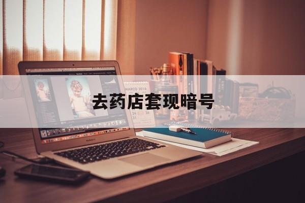 上海最新去药店套现暗号方法分析(最方便真实的上海药店吃伟哥后有试药小姐吗是真的吗方法)
