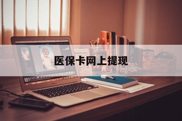上海最新医保卡网上提现方法分析(最方便真实的上海医保卡网上提现廾癓qw413612凌方法)