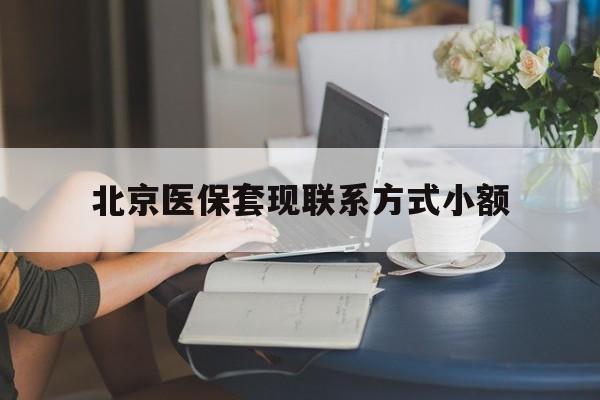 上海最新北京医保套现联系方式小额方法分析(最方便真实的上海北京医保提现比例是多少方法)