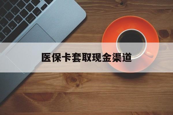上海最新医保卡套取现金渠道方法分析(最方便真实的上海医保提现方法微信怎么提现方法)