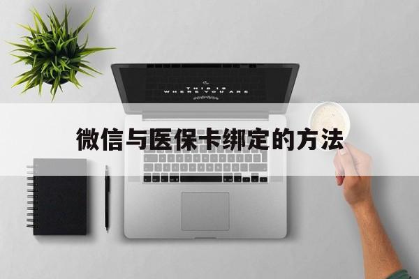 上海最新微信与医保卡绑定的方法方法分析(最方便真实的上海微信医保卡在哪里绑定方法)