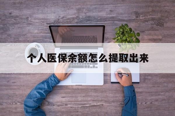 上海最新个人医保余额怎么提取出来方法分析(最方便真实的上海医保卡个人账户怎么提取方法)