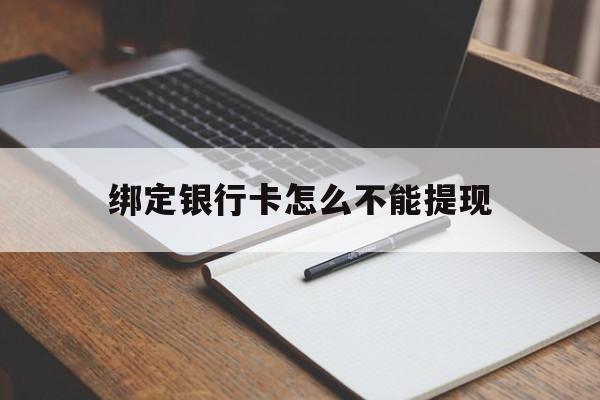 上海最新绑定银行卡怎么不能提现方法分析(最方便真实的上海绑定的银行卡不能提现方法)