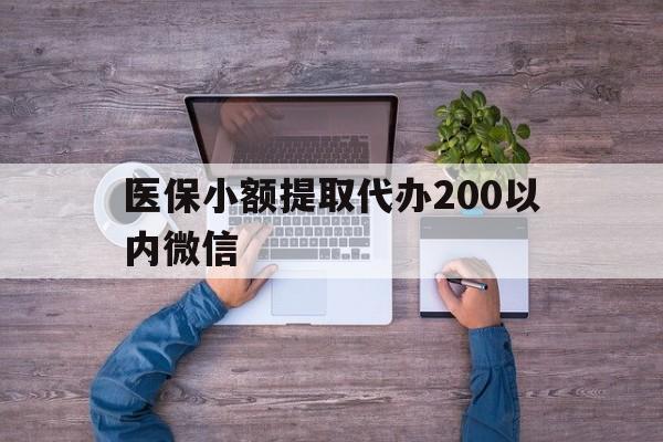 上海最新医保小额提取代办200以内微信方法分析(最方便真实的上海医保小额提取代办200以内微信可以吗方法)