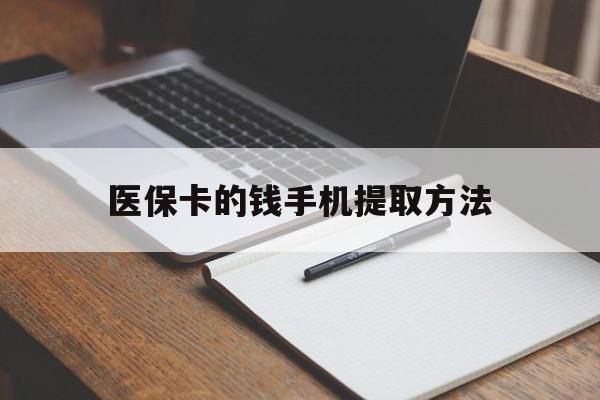 上海最新医保卡的钱手机提取方法方法分析(最方便真实的上海医保卡的钱手机提取方法嶶新qw413612助君取出方法)