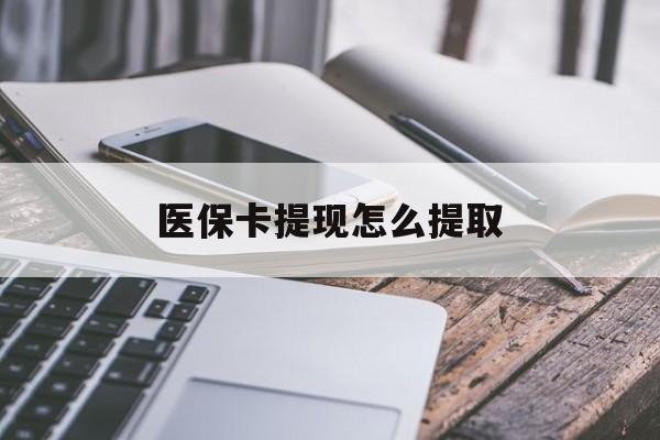 上海最新医保卡提现怎么提取方法分析(最方便真实的上海个人医保余额怎么提取方法)