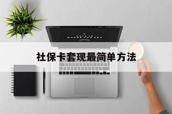 上海最新社保卡套现最简单方法方法分析(最方便真实的上海社保卡有8000可以取现多少方法)