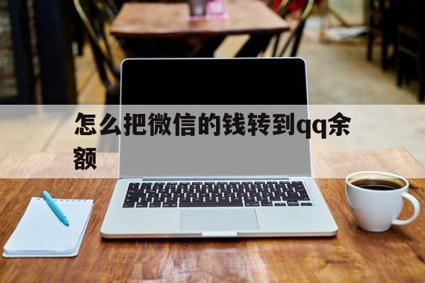 上海最新怎么把微信的钱转到qq余额方法分析(最方便真实的上海怎么把微信的钱转到钱包上方法)
