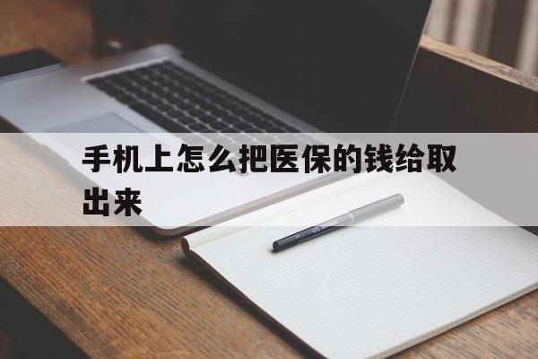 上海最新手机上怎么把医保的钱给取出来方法分析(最方便真实的上海医保卡手机怎么存钱方法)