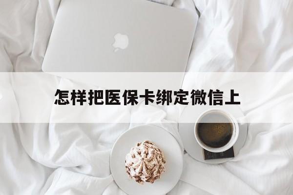上海最新怎样把医保卡绑定微信上方法分析(最方便真实的上海怎么医保卡绑定微信方法)