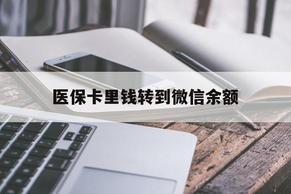 上海最新医保卡里钱转到微信余额方法分析(最方便真实的上海医保卡提现到微信方法)