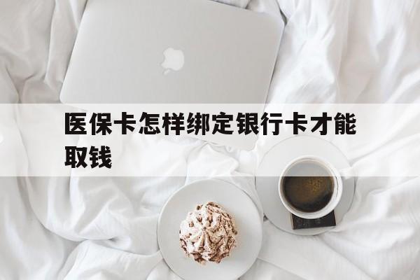 上海最新医保卡怎样绑定银行卡才能取钱方法分析(最方便真实的上海医保支付怎样绑定银行卡方法)