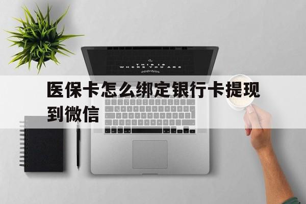 上海最新医保卡怎么绑定银行卡提现到微信方法分析(最方便真实的上海医保卡怎么绑定转账方法)