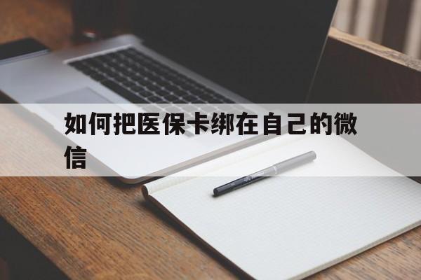 上海最新如何把医保卡绑在自己的微信方法分析(最方便真实的上海如何把医保卡添加到微信卡包方法)