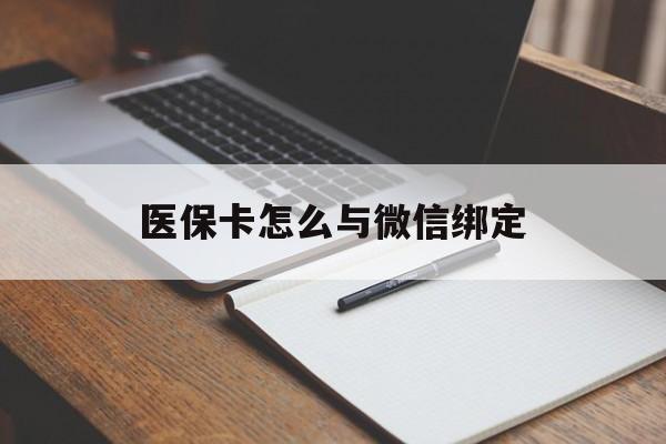 上海最新医保卡怎么与微信绑定方法分析(最方便真实的上海怎么把医保卡和微信绑定方法)