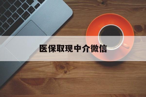 上海最新医保取现中介微信方法分析(最方便真实的上海医保取现回收商家微信方法)