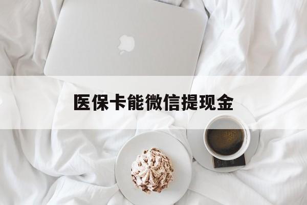 上海最新医保卡能微信提现金方法分析(最方便真实的上海微信医保提现是真的吗方法)
