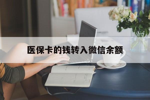 上海最新医保卡的钱转入微信余额方法分析(最方便真实的上海医保卡的钱转入微信余额的步骤和注意事项方法)