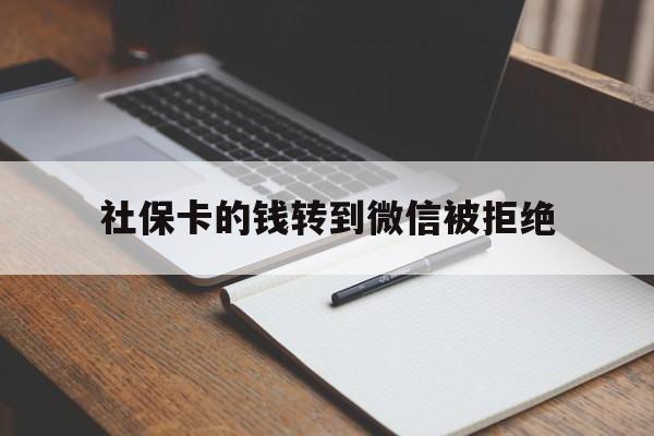 上海最新社保卡的钱转到微信被拒绝方法分析(最方便真实的上海社保卡转进去的钱转不出来了怎么办?方法)