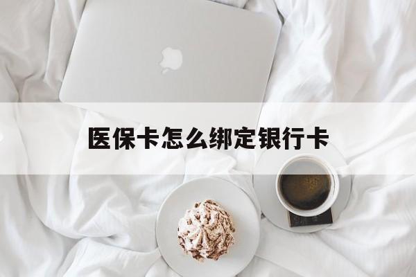 上海最新医保卡怎么绑定银行卡方法分析(最方便真实的上海电子医保卡怎么绑定银行卡方法)