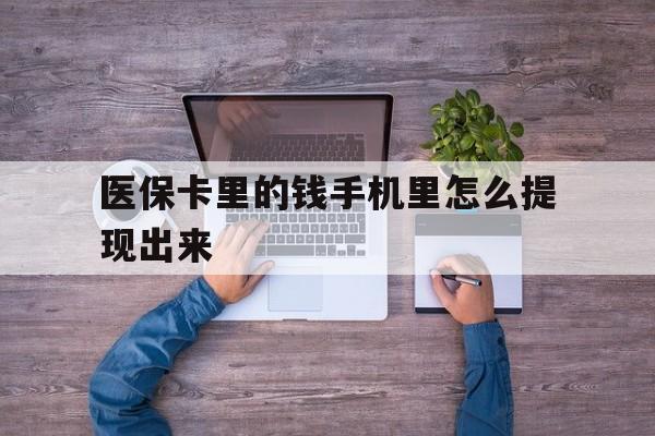 上海最新医保卡里的钱手机里怎么提现出来方法分析(最方便真实的上海医保卡里的钱手机里怎么提现出来呢方法)