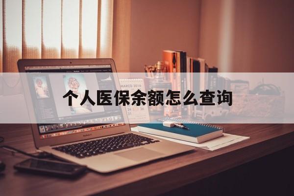 上海最新个人医保余额怎么查询方法分析(最方便真实的上海个人医保余额怎么查询不了方法)