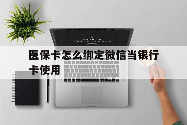 上海最新医保卡怎么绑定微信当银行卡使用方法分析(最方便真实的上海医保卡怎样绑定手机微信方法)