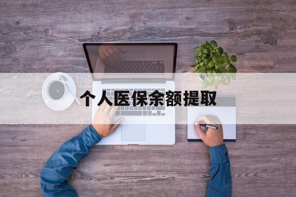 上海最新个人医保余额提取方法分析(最方便真实的上海医保个人账户余额提取方法)