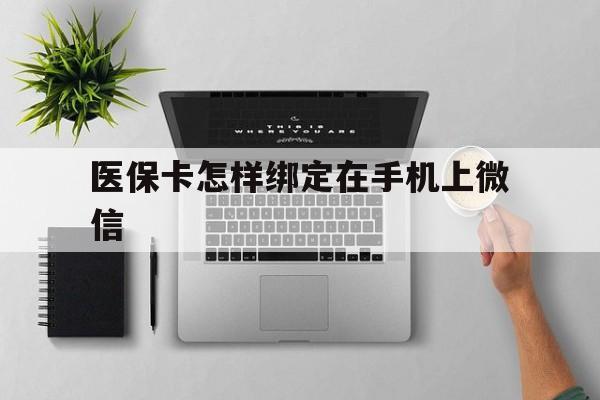上海最新医保卡怎样绑定在手机上微信方法分析(最方便真实的上海医保卡怎样绑定在手机上微信使用方法)