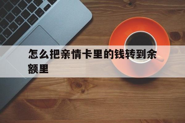 上海最新怎么把亲情卡里的钱转到余额里方法分析(最方便真实的上海亲情卡怎么提现到银行卡方法)