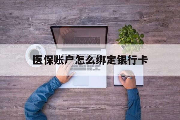 上海最新医保账户怎么绑定银行卡方法分析(最方便真实的上海医保账户绑定银行卡会不会被同一家银行划扣方法)