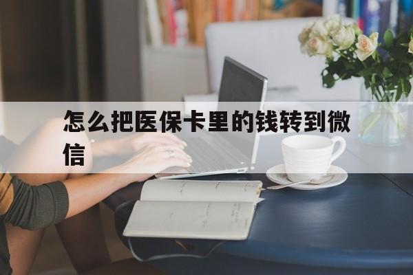 上海最新怎么把医保卡里的钱转到微信方法分析(最方便真实的上海急用钱24小时套医保卡方法)