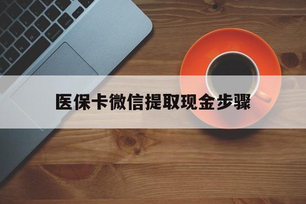 上海最新医保卡微信提取现金步骤方法分析(最方便真实的上海微信医保小程序提现到账图方法)