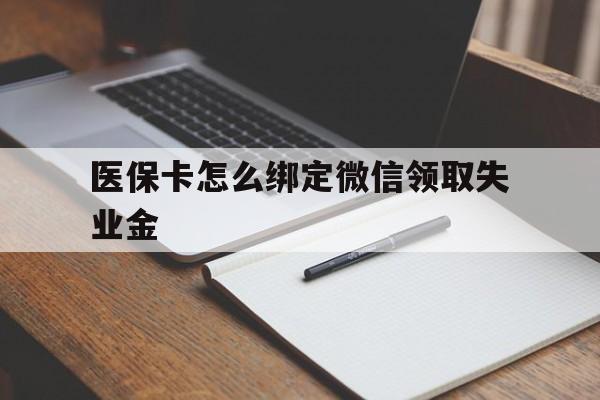 上海最新医保卡怎么绑定微信领取失业金方法分析(最方便真实的上海医保卡怎么在微信上领取方法)