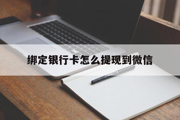 详细阅读:上海最新绑定银行卡怎么提现到微信方法分析(最方便真实的上海微信不用银行卡怎么开通零钱方法) 上海最新绑定银行卡怎么提现到微信方法分析(最方便真实的上海微信不用银行卡怎么开通零钱方法)