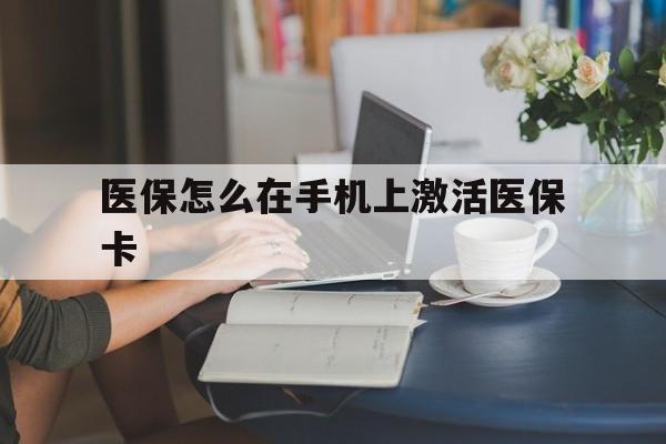 详细阅读:上海最新医保怎么在手机上激活医保卡方法分析(最方便真实的上海医保卡怎么在手机上激活?方法) 上海最新医保怎么在手机上激活医保卡方法分析(最方便真实的上海医保卡怎么在手机上激活?方法)