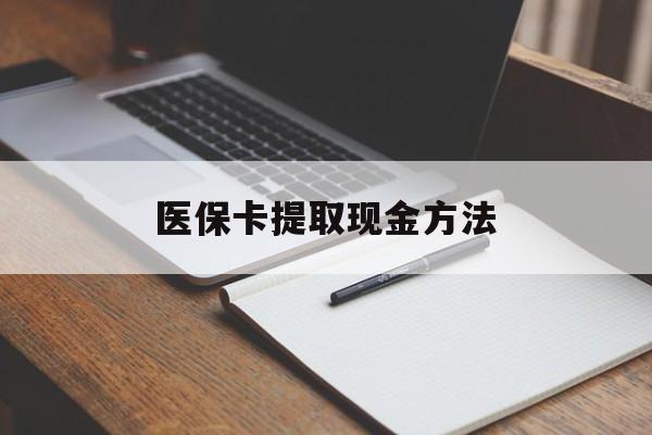 上海最新医保卡提取现金方法方法分析(最方便真实的上海医保卡提取现金方法最新方法)