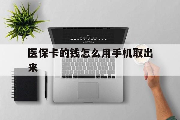 上海最新医保卡的钱怎么用手机取出来方法分析(最方便真实的上海医保卡怎么弄到手机上方法)