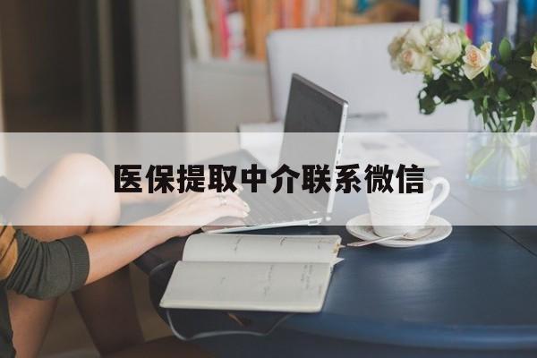 上海最新医保提取中介联系微信方法分析(最方便真实的上海中介医保卡怎么取现方法)