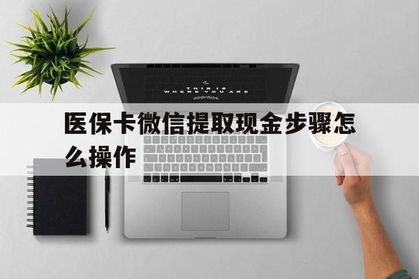上海最新医保卡微信提取现金步骤怎么操作方法分析(最方便真实的上海医保卡里的钱绑定微信提现方法)