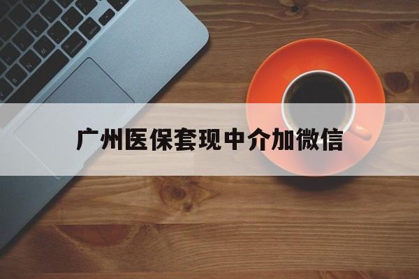 详细阅读:上海最新广州医保套现中介加微信方法分析(最方便真实的上海广州医保套现中介加微信是真的吗方法) 上海最新广州医保套现中介加微信方法分析(最方便真实的上海广州医保套现中介加微信是真的吗方法)