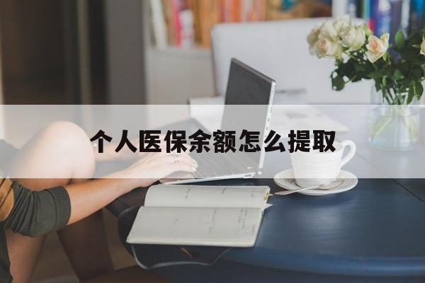 上海最新个人医保余额怎么提取方法分析(最方便真实的上海个人医保余额怎么提取到银行卡方法)