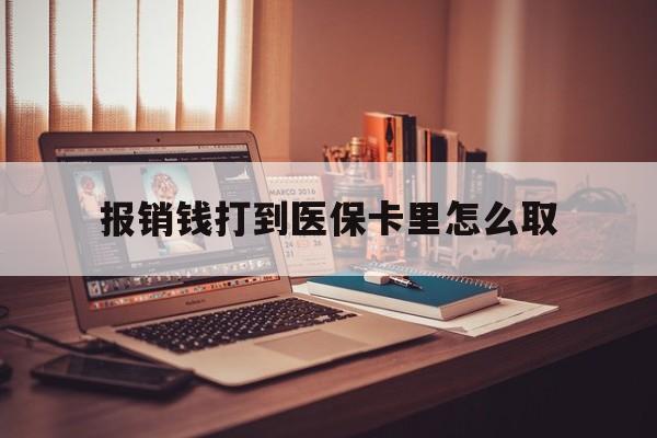 上海最新报销钱打到医保卡里怎么取方法分析(最方便真实的上海医保报销到账的钱怎么取方法)