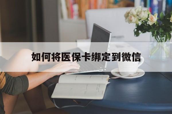 上海最新如何将医保卡绑定到微信方法分析(最方便真实的上海医保卡怎么绑微信上方法)