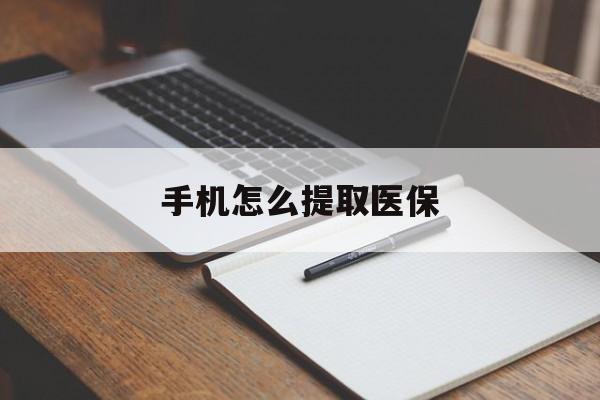 上海最新手机怎么提取医保方法分析(最方便真实的上海如何提取医保方法)